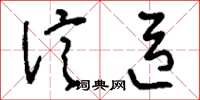 刘少英信臣草书怎么写