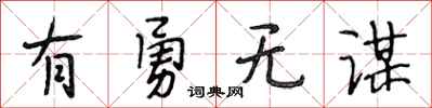 段相林有勇无谋行书怎么写