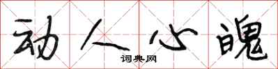 段相林动人心魄行书怎么写