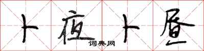 段相林卜夜卜昼行书怎么写