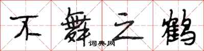 段相林不舞之鹤行书怎么写
