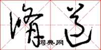 刘少英修道草书怎么写