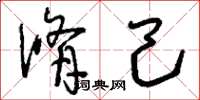 刘少英修己草书怎么写