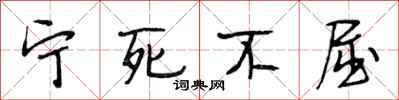 段相林宁死不屈行书怎么写