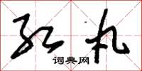 刘少英红丸草书怎么写