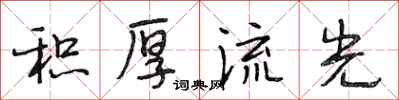 段相林积厚流光行书怎么写