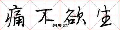 段相林痛不欲生行书怎么写