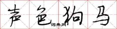 段相林声色狗马行书怎么写