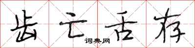 段相林齿亡舌存行书怎么写