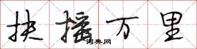 段相林扶摇万里行书怎么写