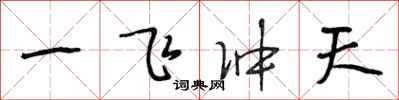 段相林一飞冲天行书怎么写