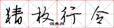 段相林猜枚行令行书怎么写