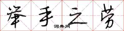 段相林举手之劳行书怎么写