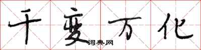 段相林千变万化行书怎么写