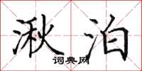 田英章湫泊楷书怎么写