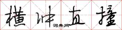 段相林横冲直撞行书怎么写