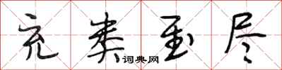 段相林充类至尽行书怎么写