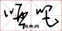 刘少英哑吧草书怎么写