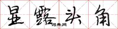 段相林显露头角行书怎么写