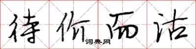 段相林待价而沽行书怎么写
