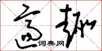 刘少英适趣草书怎么写