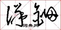 刘少英洋钿草书怎么写