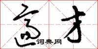 刘少英适才草书怎么写
