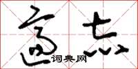 刘少英适志草书怎么写