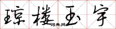 段相林琼楼玉宇行书怎么写