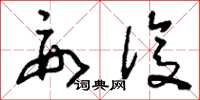 刘少英要复草书怎么写