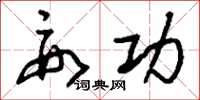 刘少英要功草书怎么写