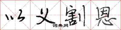 段相林以义割恩行书怎么写