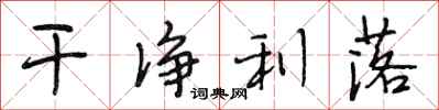 段相林干净利落行书怎么写