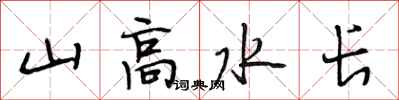 段相林山高水长行书怎么写