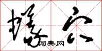 刘少英蚁穴草书怎么写