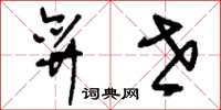 刘少英弈世草书怎么写