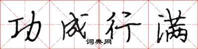 段相林功成行满行书怎么写