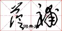 刘少英荫补草书怎么写