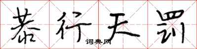 段相林恭行天罚行书怎么写