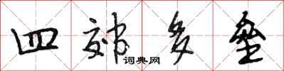 段相林四郊多垒行书怎么写