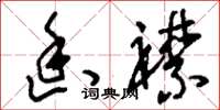 刘少英幽襟草书怎么写