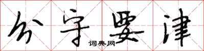 段相林分守要津行书怎么写