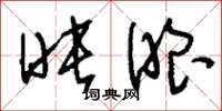 刘少英映眼草书怎么写