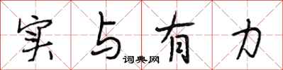 段相林实与有力行书怎么写