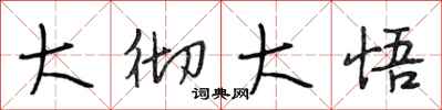 段相林大彻大悟行书怎么写