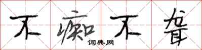 段相林不痴不聋行书怎么写