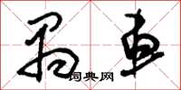 刘少英禺车草书怎么写