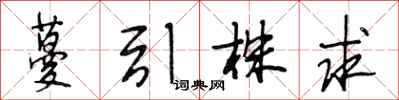 段相林蔓引株求行书怎么写