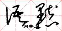 刘少英语默草书怎么写