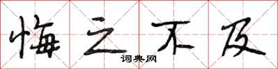 段相林悔之不及行书怎么写